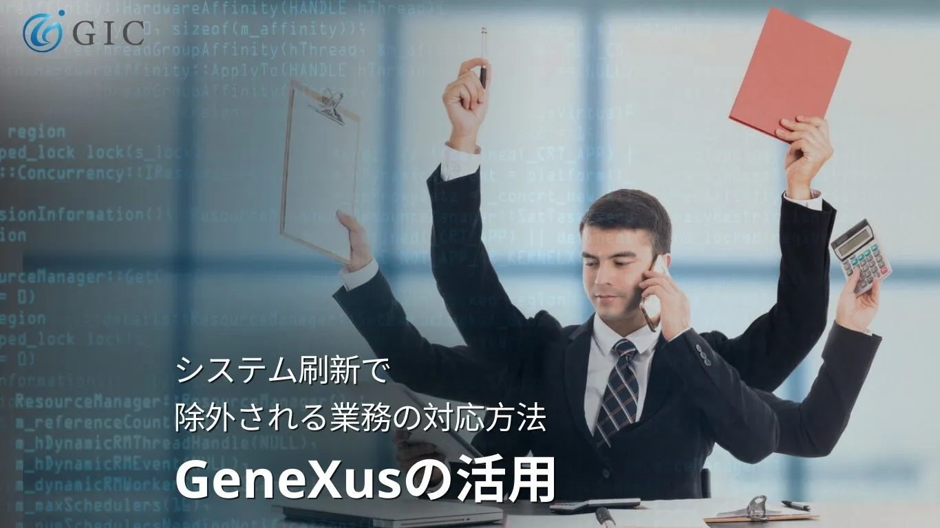 GeneXusの活用